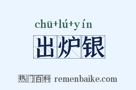 出炉银是什么意思的图片